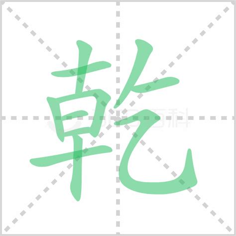 乾读音|乾怎么读